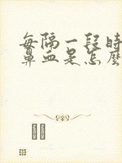 每隔一段时间流鼻血是怎么回事