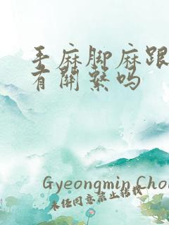 手麻脚麻跟颈椎有关系吗