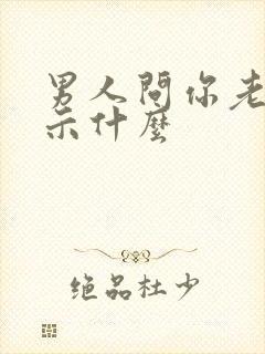 男人问你老公暗示什么