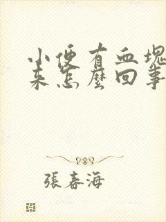 小便有血块掉下来怎么回事