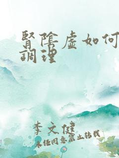 肾阴虚如何快速调理