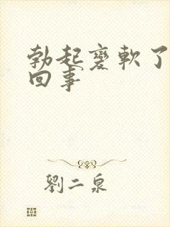 勃起变软了怎么回事