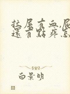 拉屎有血,屁眼还有点疼怎么回事