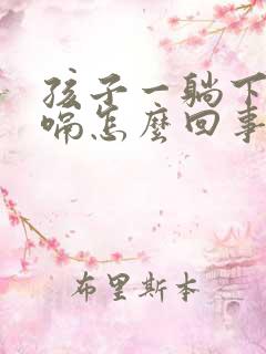 孩子一躺下就打嗝怎么回事