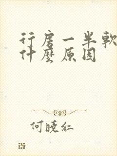 行房一半软了是什么原因