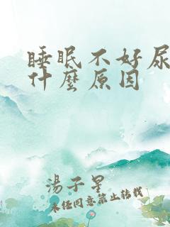 睡眠不好尿多是什么原因
