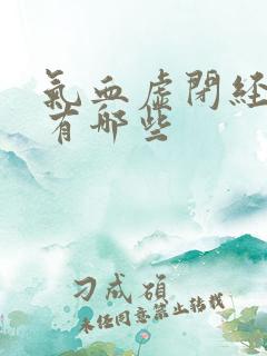 气血虚闭经症状有哪些