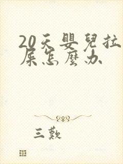 20天婴儿拉绿屎怎么办