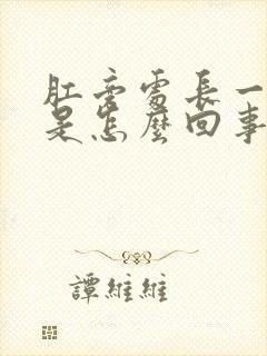 肛旁处长一肿块是怎么回事