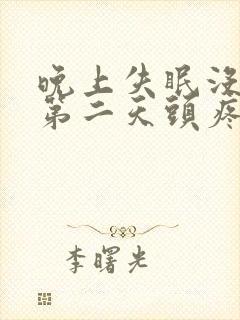 晚上失眠没睡好第二天头疼