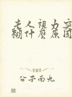 老人视力突然模糊什么原因