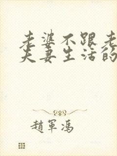 老婆不跟老公过夫妻生活的原因