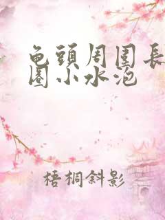 龟头周围长了一圈小水泡