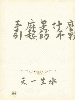 手麻是什么原因引起的 年轻人 女性