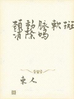 颈动脉软斑块能消除吗