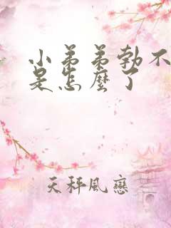 小弟弟勃不起来是怎么了