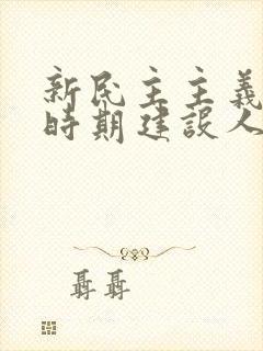 新民主主义革命时期建设人民军队的经验为