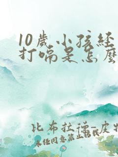 10岁小孩经常打嗝是怎么回事