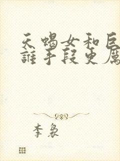 天蝎女和巨蟹女谁手段更厉害