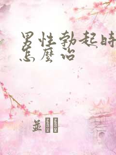 男性勃起时间短怎么治