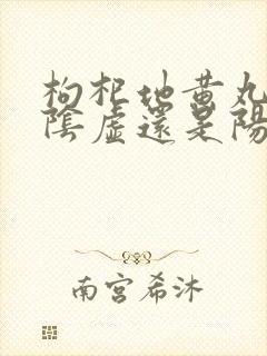 枸杞地黄丸是治阴虚还是阳虚