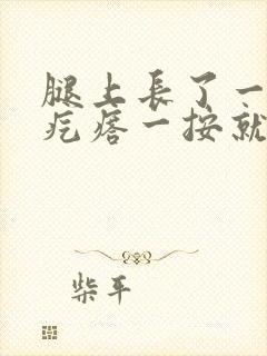 腿上长了一个硬疙瘩一按就疼