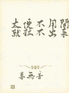 大便不用开塞露就拉不出来怎么办