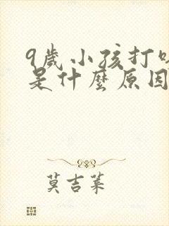 9岁小孩打呼噜是什么原因引起的