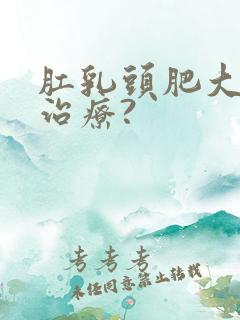 肛乳头肥大怎样治疗?