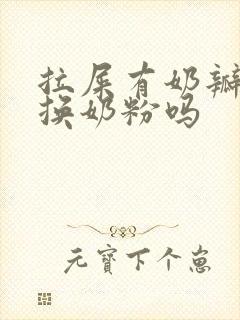 拉屎有奶瓣需要换奶粉吗