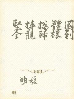 坚持总体国家安全观归根到底是为了更好维护