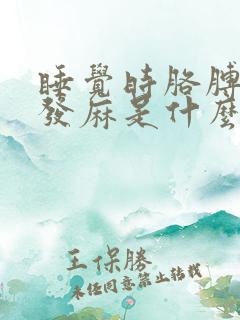 睡觉时胳膊和手发麻是什么原因