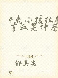 4岁小孩拉粑粑有血是什么原因