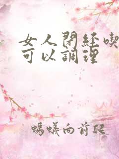 女人闭经吃什么可以调理