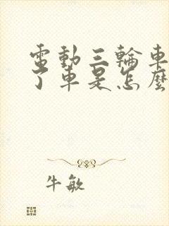 电动三轮车倒不了车是怎么回事