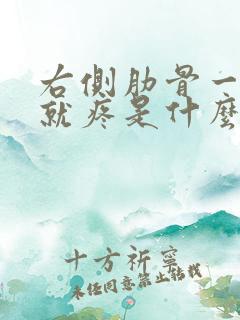 右侧肋骨一呼吸就疼是什么原因