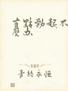 有点勃起不坚怎么办