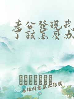 老公发现我出轨了该怎么办