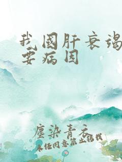 我国肝衰竭的主要病因