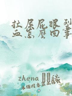 拉屎屁眼裂开出血怎么回事