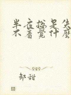 半夜总是失眠睡不着觉什么原因