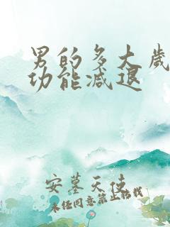 男的多大岁数性功能减退