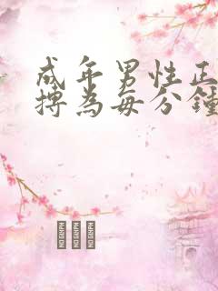 成年男性正常脉搏为每分钟多少