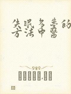 失眠多梦的治疗方法中医