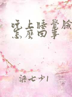 晚上睡觉脸痒是怎么回事