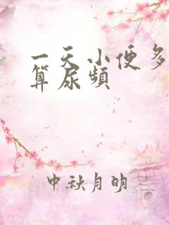 一天小便多少次算尿频