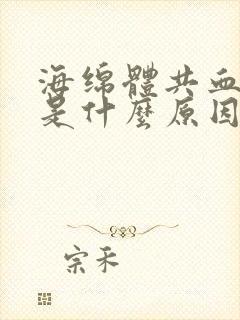 海绵体共血不足是什么原因