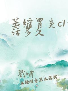 萎缩胃炎c1能活多久