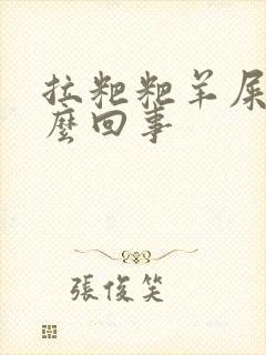 拉粑粑羊屎蛋怎么回事