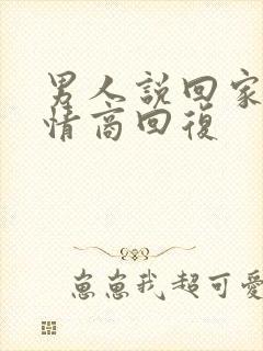 男人说回家了高情商回复